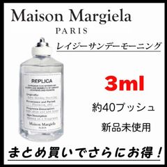 【新品未使用】Maison Margiela レイジーサンデーモーニング　マルジェラ　3ml メゾンマルジェラ 香水 フレグランス