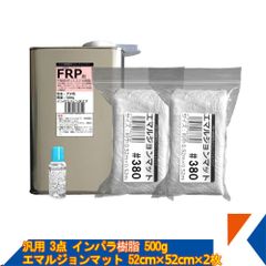キクメン ニューガラスマット（エマルジョン）とインパラ樹脂500gの3点セット FRP 補修 ボート 船 カー カウル スポイラー エアロ RED MEMORY カーボン カーボンクロス 送料無料