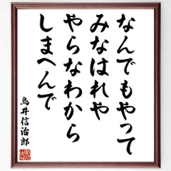 鳥井信治郎の名言「なんでもやってみなはれや、やらなわからしまへんで」額付き書道色紙／受注後直筆