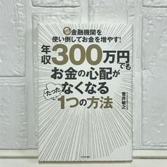 年収300万円でもお金の心配がなくなるたった1つの方法 菅井 敏之