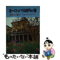 ヨーロッパ１５００円の宿 欧州３０カ国ユースホステルガイド/日本