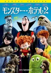 (未使用･未開封品)　モンスター・ホテル 1&amp;2 ファミリーパック [DVD] df5ndr3 モンスター・ホテル 1＆2ファミリーパック | HMV&BOOKS online