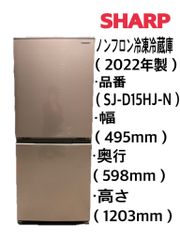 シャープ ノンフロン冷凍冷蔵庫  SJ-D15HJ-N (2022年製) 中古品