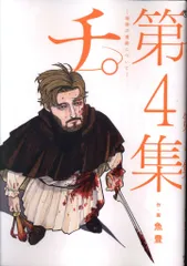チ。 地球の運動について 完結記念 台湾特装版 ラファウ バデーニ オクジー 2025年最新】チ。―地球の運動について 4の人気アイテム - メルカリ