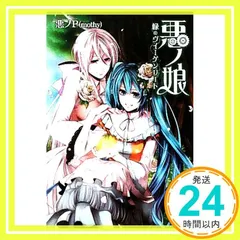 悪ノ娘　悪ノP (mothy) まとめ売り　7冊セット ポイント10倍】 悪ノ娘 悪ノ大罪 7冊セット 文学・小説 - 文学・小説