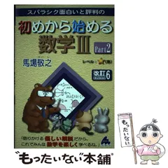 【中古】 スバラシク面白いと評判の初めから始める数学3 Part2 改訂6 / 馬場敬之 / マセマ出版社