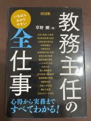 いちばんわかりやすい 教務主任の全仕事 | 草野 剛 