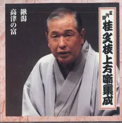 CD 桂文枝（五代目） 五代目桂文枝上方噺集成 八 FCCG3068 SONY /00110