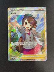 H*O様 ユウリ SR S8b VMAXクライマックス 276/184 - メルカリ