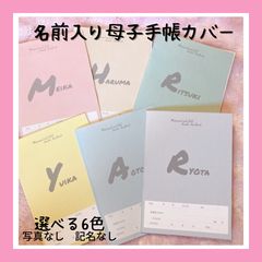 選べる6色⭐︎母子手帳カバー （写真・記名なし）