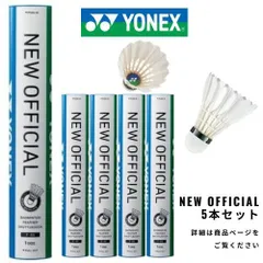 2025年最新】バドミントン シャトル ヨネックス ニュー