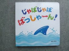 ベネッセ こどもちゃれんじbaby じゃばじゃばばっしゃーん 状態良い 岩田明子 010m7B