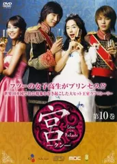 宮  クン Love in Palace  第10巻【洋画 中古 DVD】レンタル落ち