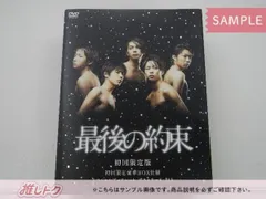 嵐 DVD 最後の約束 初回限定版 2DVD 未開封