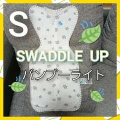 【82】スワドルアップ◎バンブーライト◎Sサイズ◎赤ちゃんぐっすり◎のびのびサラサラ夏素材◎ママも休める奇跡のおくるみ◎ラブツリー◎