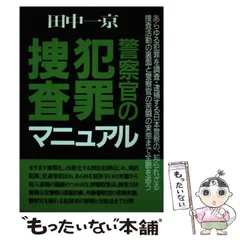 【中古】 警察官の犯罪捜査マニュアル 〔１９９６年新装/青年書館/田中一京 警察官の犯罪捜査マニュアル |本 | 通販 | Amazon