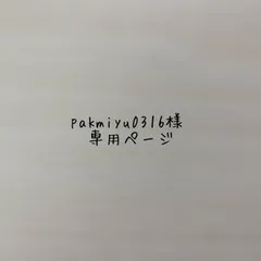 pakmiyu0316様専用ページ