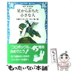 2023年最新】コロボックル物語 星からおちた小さな人 3の人気アイテム