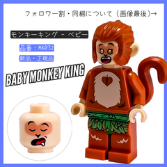 LEGO レゴ ミニフィグ モンキー・キング ベビー MK032 モンキーキッド 80024 モンキーキングの伝説【BRICKS MART フィグ】【BRICKS MART モンキーキッド】新品・未組立 正規品パーツ
