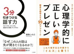 スピーチ力・コメント力・会話力・プレゼン力を大幅アップ！「心理学的に正しいプレゼン　聴衆を納得させる９９のアプローチ」&「３分引きつける話す力」