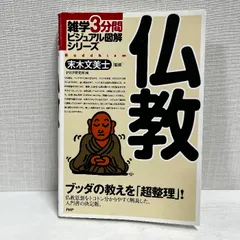 仏教 雑学3分間ビジュアル図解シリーズ PHP研究所