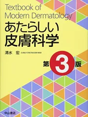 裁断済み中古　あたらしい美容皮膚科学 あたらしい美容皮膚科学【電子版】 | 医書.jp