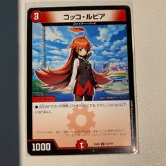 コッコ・ルピア コッコ・武・ルピア(DM22RP2 19/74) | デュエル・マスターズ