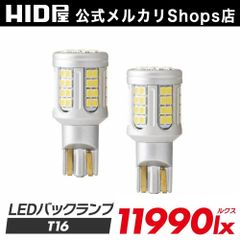 HID屋 T16 LED バックランプ 爆光 11990lx LEDバックランプ バックライト LEDバックライト 車 車用ライト