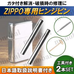 ZIPPO ジッポ ライター ステンレス ヒンジ ピン シャフト 2本 ピン抜き棒 木槌付き 修理用 部品 パーツ 補修 ジッポー 交換工具セット