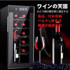 新品 12本収納 ワインセラー ペルチェ静音式 縦置き横置き対応