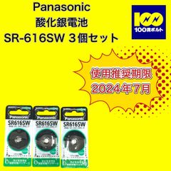 【29120】パナソニック 酸化銀電池 SR-616SW 3個セット
