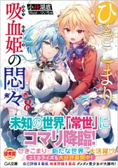 ひきこまり吸血姫の悶々 ８/ＳＢクリエイティブ/小林湖底（文庫）