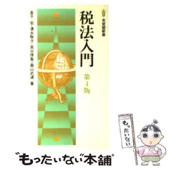 2024年最新】租税法 金子宏 24の人気アイテム - メルカリ