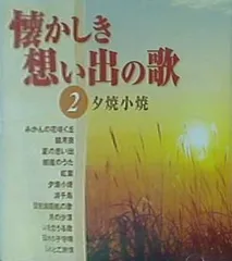 懐かしき想い出の歌 CD全22巻揃い (カラオケ集2枚）冊子付(数部無し) 懐かしき想い出の歌 CD全22巻揃い (カラオケ集2枚）冊子付(数