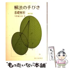 解法の手びき基礎解析 | 矢野 健太郎 |本 | 通販 | Amazon