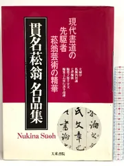 ③掛軸 掛け軸 貫名菘翁 外箱付【kurokunn】H-