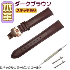 時計ベルト 本革 無地 Ｄバックル ダークブラウン/ピンクゴールド 交換工具付