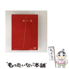 赤い糸DVDBOX ドラマ　初回限定盤　未開封 赤い糸DVDBOX ドラマ 初回限定盤 未開封 Amazon.co.jp: 神様の赤い糸