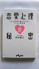 恋愛心理の秘密 ただの友達で終わらせない44の心理効果 (だいわ文庫) 渋谷 昌三 中古 9784479305743 送料無料