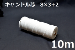 キャンドル専用芯　8*3+2　10m