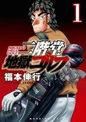 二階堂地獄ゴルフ 1-7巻セット【希少】 2025年最新】二階堂地獄ゴルフの人気アイテム - メルカリ