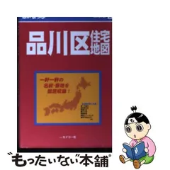 2024年最新】品川区地図の人気アイテム - メルカリ