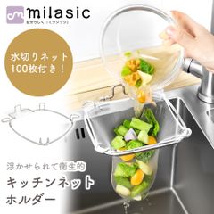 【MILASIC公式】 キッチンネットホルダー ネット付き 水切りフック 三角コーナー シンク 水切り 生ゴミ 調理 キッチン 流し台 衛生的 清潔 ポリ袋 浮かせる 洗面台 シンク周り ニオイ防止 虫 小バエ 対策 防臭 洗面所 レジ袋 ビニール袋