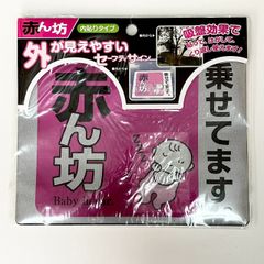 新品✨ 赤ん坊 載せてます。 baby in car 内貼りタイプ 吸盤効果 明和グラビア株式会社 M0613M
