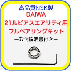 高品質NSK製ダイワ23エアリティ/21ルビアスエアリティ用フルベアリングキット