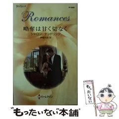 中古】 禁じられた追憶/ハーパーコリンズ・ジャパン/シャロン