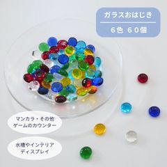 おはじきカウンター タブレット 6色 60個入り おはじき ガラス カラフル 遊戯王 ライフカウンター インテリア