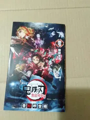 冊子】鬼滅の刃 劇場版 映画無限列車編 入場者特典 煉獄零巻