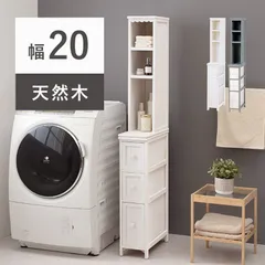 サニタリーチェスト ランドリーチェスト チェスト 収納ラック 新生活 一人暮らし アンティーク調 幅20 高さ160