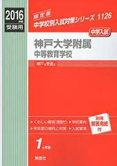 2024年最新】神戸大学附属中等教育学校の人気アイテム - メルカリ